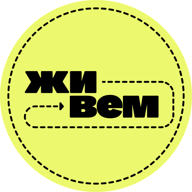 Живем